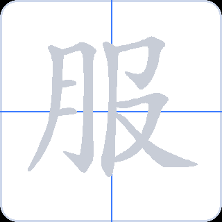 服 획순