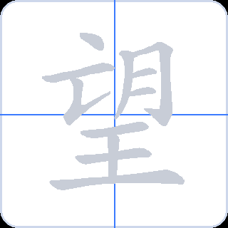 望 획순