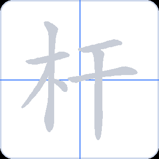 杆 획순