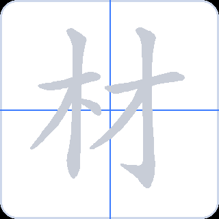 材 획순