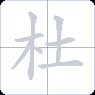 杜 획순