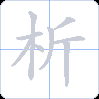 析 획순