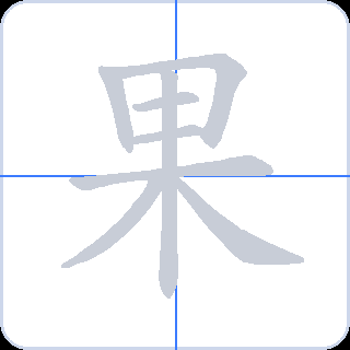 果 획순