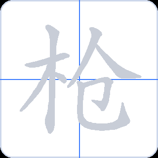 枪 획순