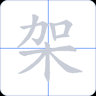 架 획순