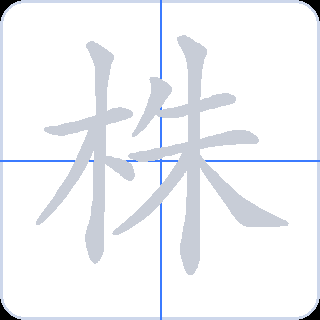 株 획순
