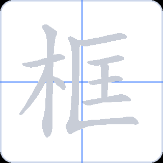 框 획순