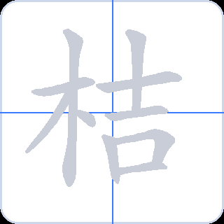 桔 획순