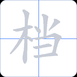 档 획순