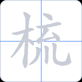 梳 획순