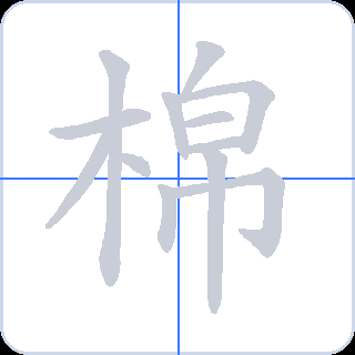 棉 획순