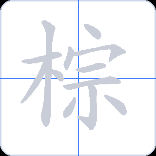 棕 획순