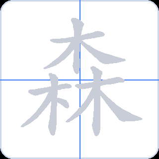 森 획순