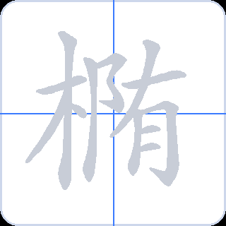 椭 획순