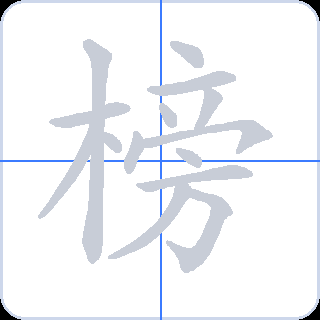 榜 획순