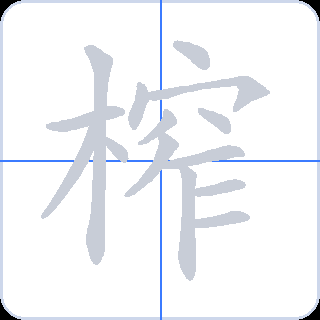 榨 획순