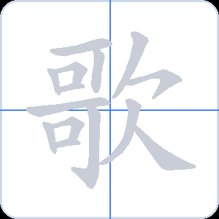 歌 획순