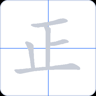 正 획순
