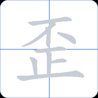 歪 획순
