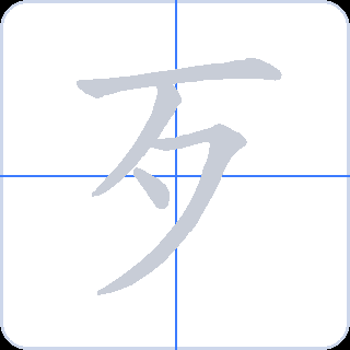 歹 획순