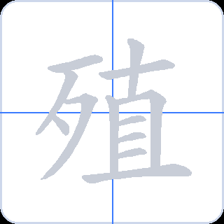 殖 획순