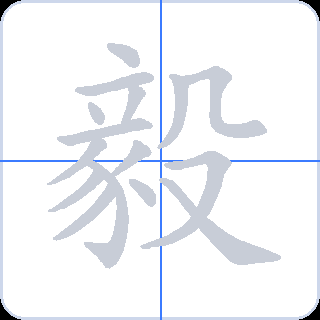 毅 획순