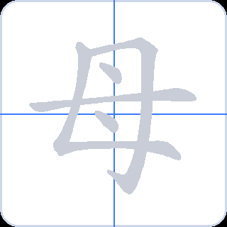 母 획순