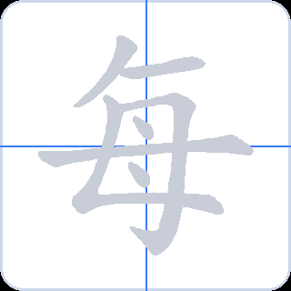 每 획순