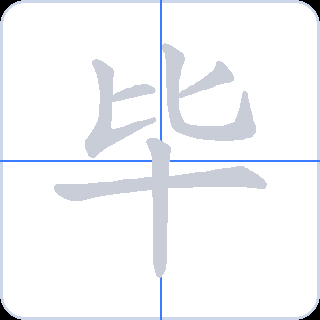 毕 획순
