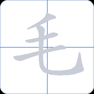 毛 획순