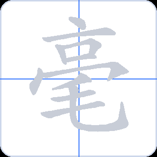 毫 획순