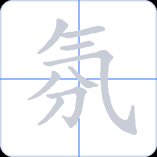 氛 획순