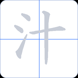 汁 획순
