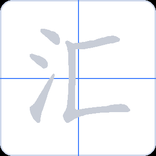 汇 획순