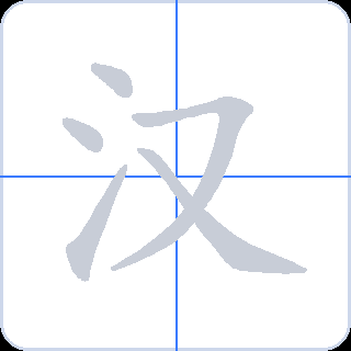 汉 획순