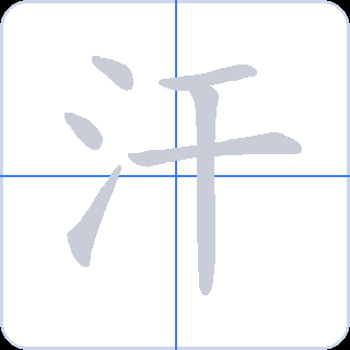 汗 획순