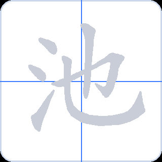 池 획순
