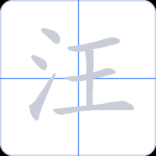 汪 획순