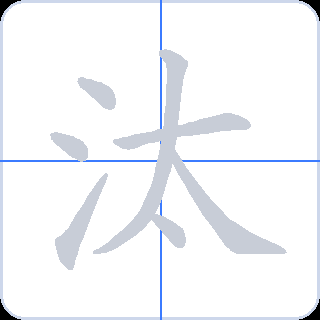 汰 획순