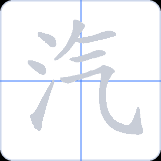 汽 획순