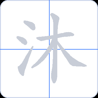 沐 획순