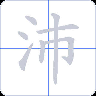 沛 획순