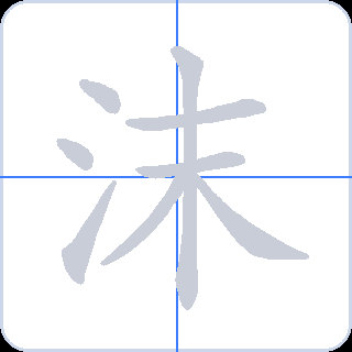 沫 획순