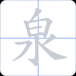 泉 획순
