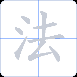 法 획순