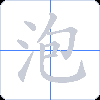 泡 획순