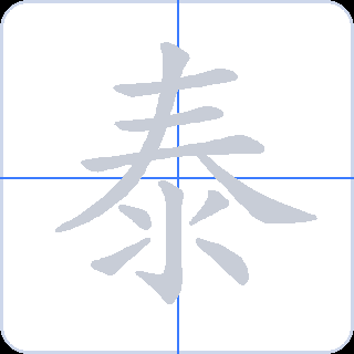 泰 획순