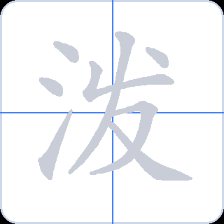 泼 획순