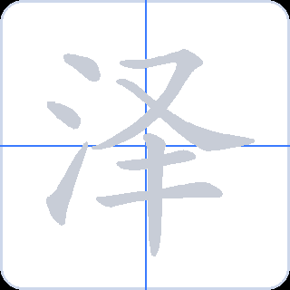 泽 획순