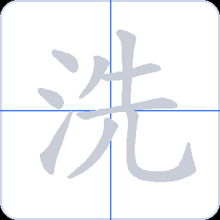 洗 획순